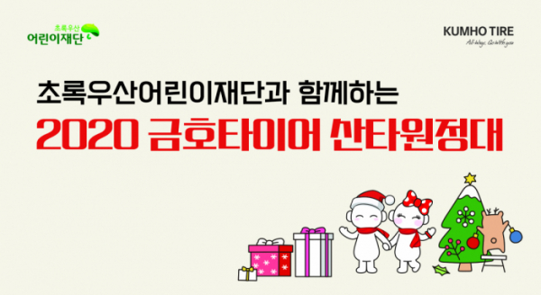 금호타이어가 산타원정대 활동을 실시했다고 밝혔다. (자료=금호타이어 제공)