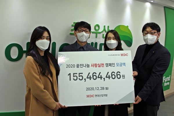HDC현대산업개발 임직원들이 모금액 1억5500만원을 기부했다. (사진=현대산업개발 제공)