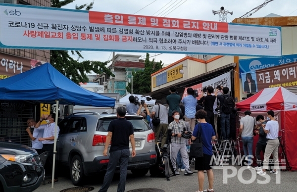 지난해 8월 17일 서울 성북구 사랑제일교회 앞에서 걸린 집회 금지 관련 현수막. (사진=뉴스포스트 김혜선 기자)