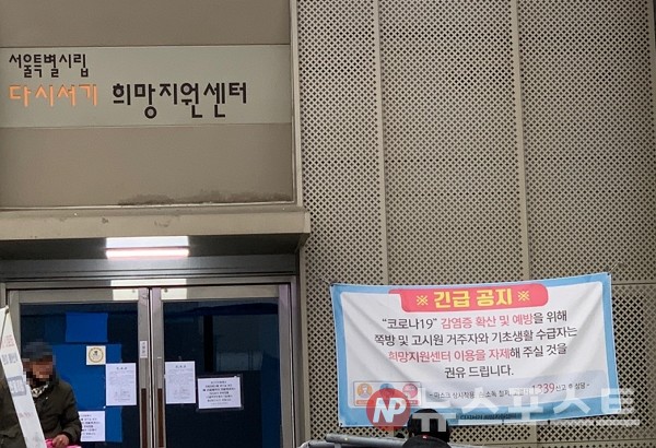 26일 코로나19  확진 환자가 발생하면서 서울 용산구  다시서기 희망지원센터가 운영을 임시 중단했다. (사진=뉴스포스트 이별님 기자)