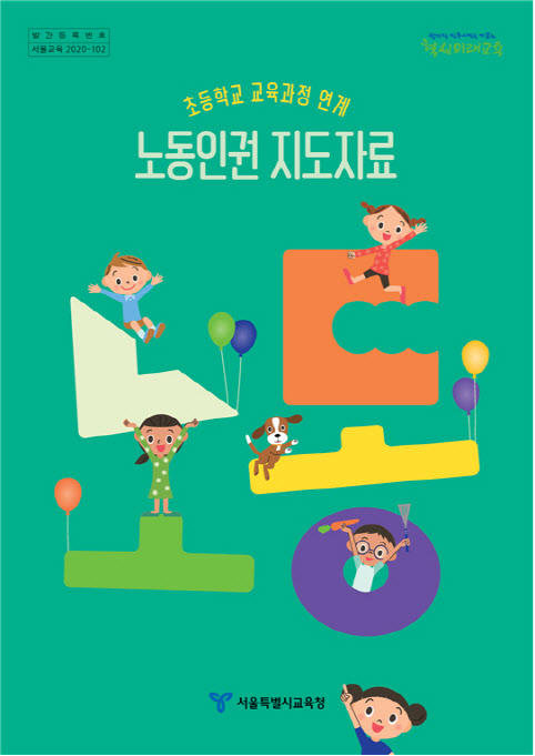 지난해 12월 서울시교육청에서 배포한 '초등학교 교육과정 연계 노동인권 지도자료' (사진=서울시교육청 제공)