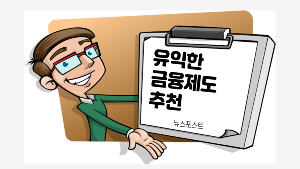 뉴스포스트가 2021년도 달라지는 금융제도에 대해 소개한다. (그래픽=뉴스포스트 편집)