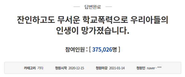 지난해 12월 청와대 국민청원에는 고등학교 1학년 아들이 당한 학교폭력에 대한 엄중처벌을 요청하는 어머니의 청원이 올라왔다. (사진=청와대 국민청원 갈무리)