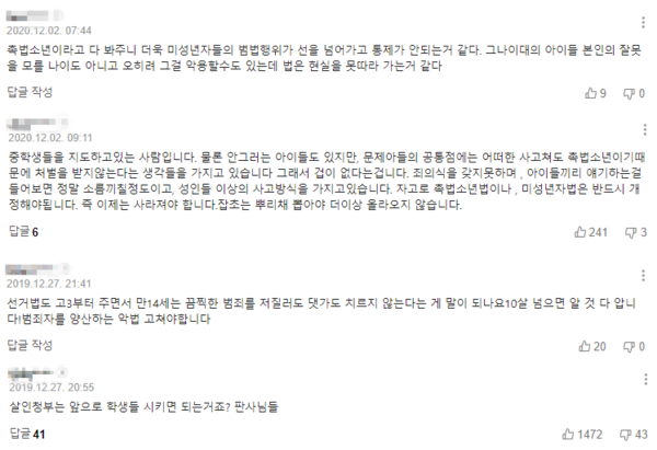 촉법소년제도에 대한 여론의 반응은 싸늘하다. (사진=인터넷 포털 갈무리)