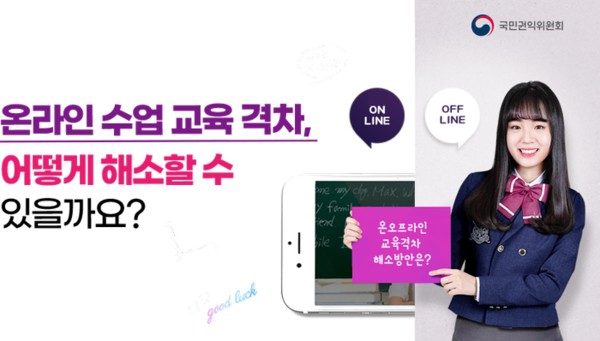 국민권익위원회는 지난 1월 29일부터 2월 14일까지 국민정책 참여 플랫폼 국민생각함에서 ‘포스트 코로나 교육격차 해소방안’을 주제로 설문조사를 실시했다. (사진=국민권익위원회 )