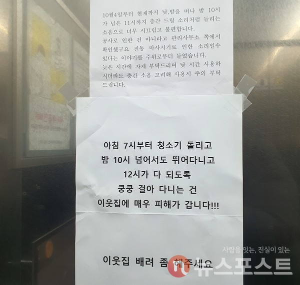 서울의 한 아파트 엘레베이터에 주민들이 층간소음 불편을 호소하는 글을 붙여놨다. (사진=뉴스포스트 이해리 기자)