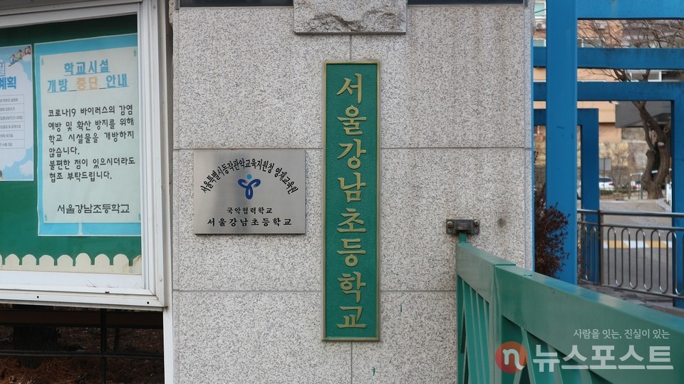 서울 동작구 상도동에 자리한 서울 강남초등학교. (사진:뉴스포스트 강대호 기자)