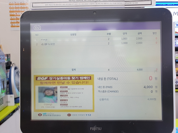 편의점 포스기를 통해 송출된 실종아동 찾기 광고. 지난해 10월 한 실종아동이 편의점 내 광고를 통해 20년 만에 가족을 찾았다. (사진=아동권리보장원 제공)