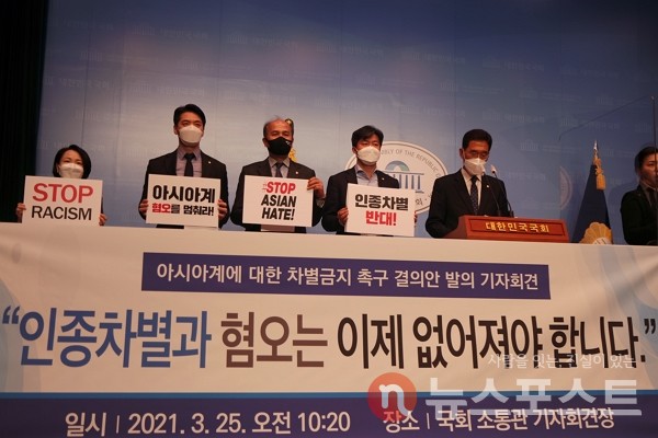 25일 서울 여의도 국회에서 아시아계에 대한 차별금지 촉구 결의안 발의 기자회견이 열렸다. (사진=뉴스포스트 이별님 기자)