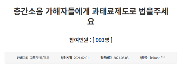 지난달 청와대 국민청원 게시판에는 ‘층간소음 가해자들에게 과태료를 내게 하는 법을 만들어 달라’는 내용의 청원이 올라왔다. (사진=청와대  국민청원 게시판 갈무리)