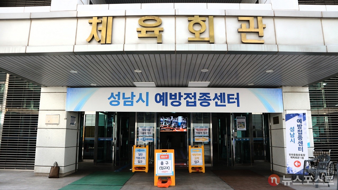 성남시 분당구 야탑동 탄천종합운동장에 마련한 성남 예방접종센터. (사진: 뉴스포스트 강대호 기자)