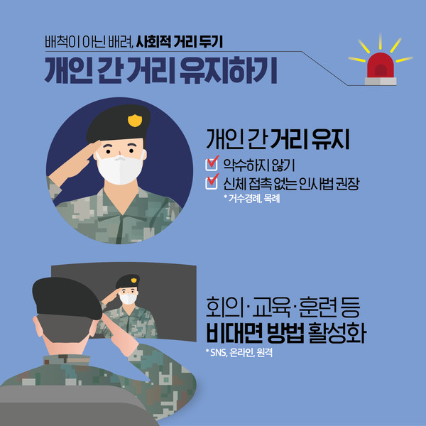 사회적 거리두기 실천을 위한 군 예방 대응지침 (사진제공=국방부 정책홍보담당관)