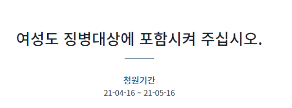 여성 징병제  추진을 촉구하는 청와대 청원. (사진=청와대 청원 홈페이지 캡처)