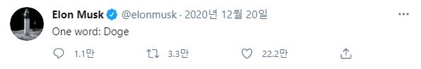 지난해 12월 일론 머스크의 도지코인 트윗. 머스크는 여러 차례 도지코인 관련 트윗을 올렸다. (사진=일론머스크 트위터)