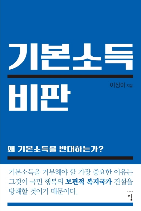 책 '기본소득 비판'. 밈 출판사. (사진=밈 제공)