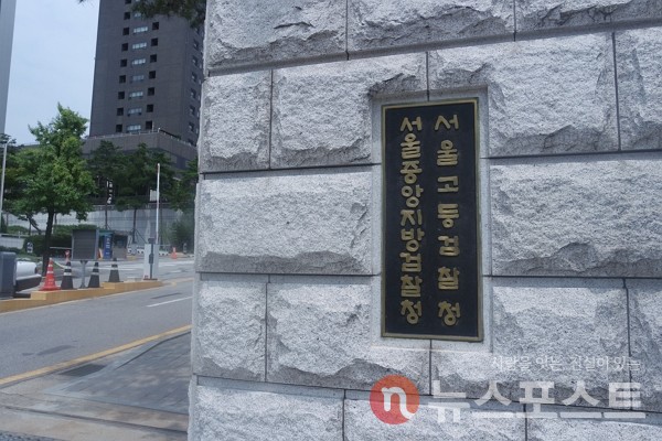 24일 국민의힘 정진석 의원이 발의한 법안이 통과되면 서울중앙지방검찰청은 서울검찰청으로 이름을 바꾸게 된다. (사진=뉴스포스트 이별님 기자)