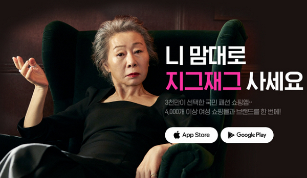 배우 윤여정이 모델로 활동하는 쇼핑몰 앱. (사진=지그재그 제공)