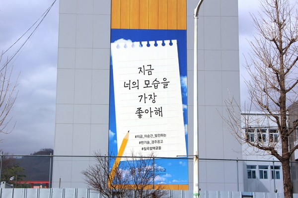 경북 경주공업고등학교 건물 외벽에 칠곡할매글꼴로 작성된 캘리그라피. (사진=뉴시스 제공)