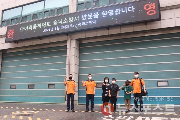 지난달 29일 서울 송파소방서 앞에서 이영호 소방관 등 송파소방서 관계자들과 김우진, 이윤서 학생이 기념 사진을 촬영했다. (사진=뉴스포스트 이별님 기자)