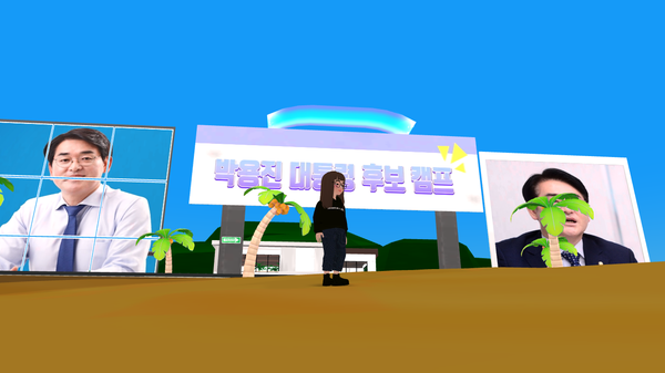 박용진 의원의 가상현실 대선 캠프. (사진=제페토 캡쳐)