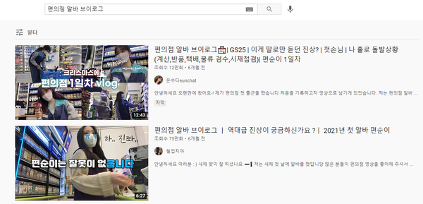 유튜브 편의점 알바 브이로그 검색 화면. (사진=유튜브 갈무리)