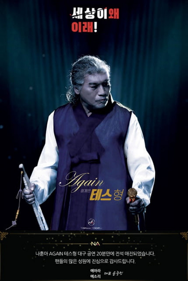 나훈아 콘서트 포스터. (사진=예스 24)