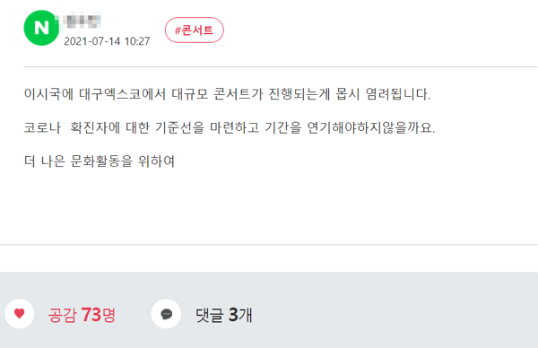 대규모 콘서트를 비판하는 대구 시민의 게시물. (사진=대구 시청 홈페이지 캡처)