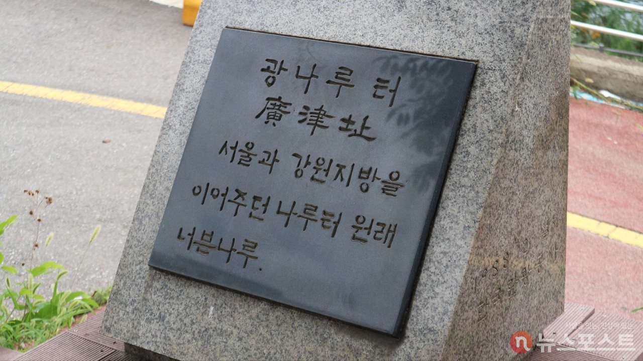 (2021. 07. 19) 광진정보도서관 앞길에 있는 광나루터 표지석. (사진: 뉴스포스트 강대호 기자)