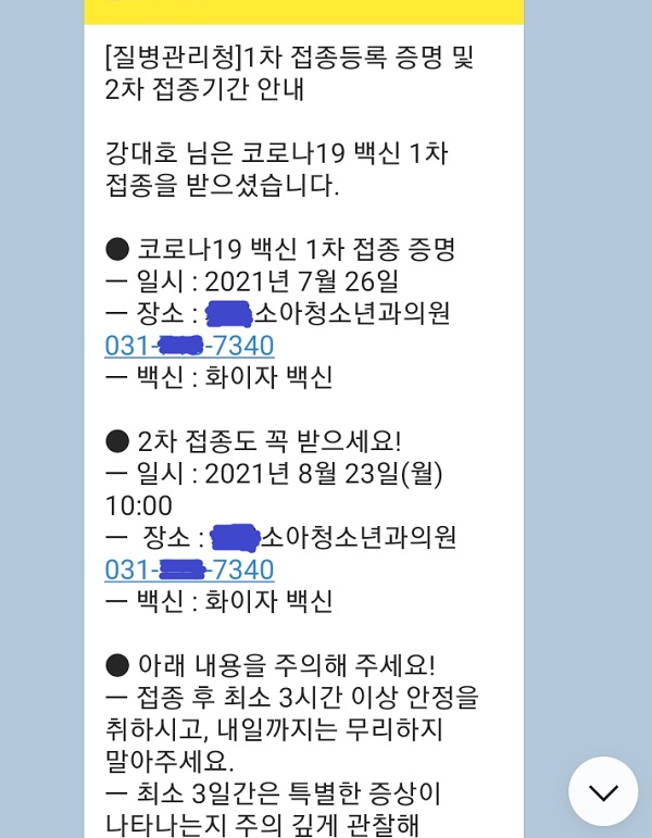 '국민비서 구삐'. 코로나19 백신 접종 1차 접종 확인 안내 및 2차 접종 안내 알림톡. (출처: 뉴스포스트 강대호 기자 카카오톡 갈무리)