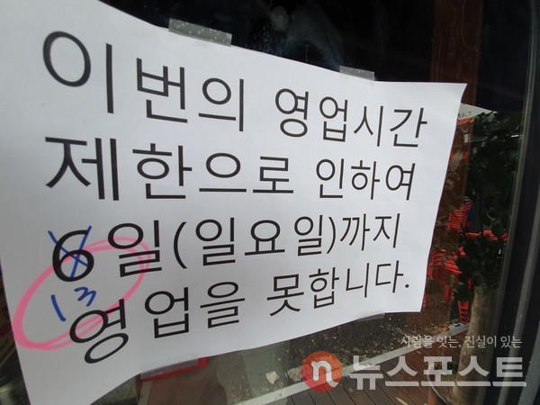 2020년 2월 본격적으로 국내에 확산한 코로나19로 음식점 등 자영업 종사자들은 영업시간 규제 등 조치를 받았다. 사진은 지난해 9월 영업시간 제한 연장으로 문을 닫고 있는 서울 송파구의 한 음식점. (사진=뉴스포스트DB)