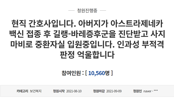 청와대 국민청원 홈페이지에 코로나19 백신 부작용 인과성 판정에 대한 청원이 올라왔다. (사진=청와대 국민청원 홈페이지 캡처)