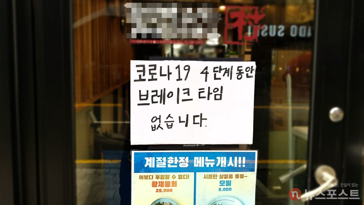 (2021. 08. 23) 경기도 성남의 한 식당. 브레이크 타임 없이 영업하고 있다. (사진: 뉴스포스트 강대호 기자)