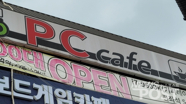 서울 송파구의 한 PC방 간판. (사진=뉴스포스트 김혜선 기자)