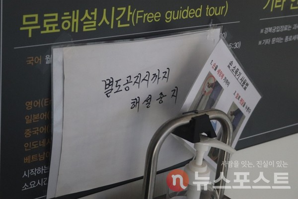 3일 서울 종로구 경복궁에서는 코로나19 백신 접종자들을 대상으로 진행했던 해설 강의가 중단됐다는 안내 문구가 놓여있다. (사진=뉴스포스트 이별님 기자)