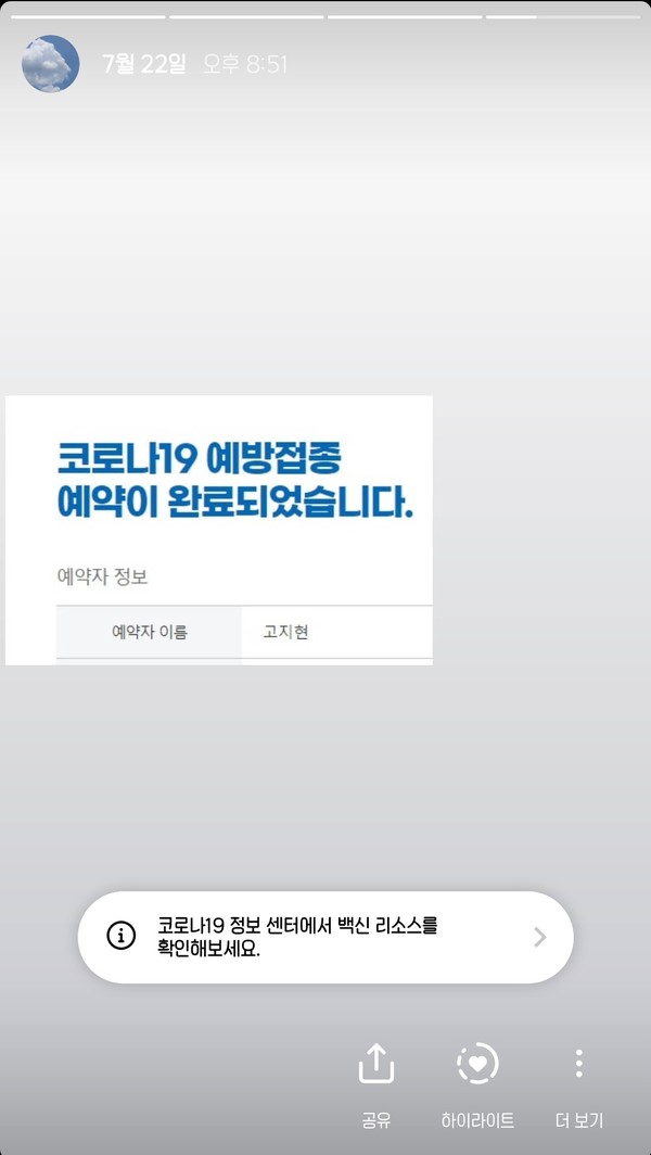 백신 예약 후 고 씨가 인스타그램에 올린 인스타스토리 게시글 (사진=고지현 제공)