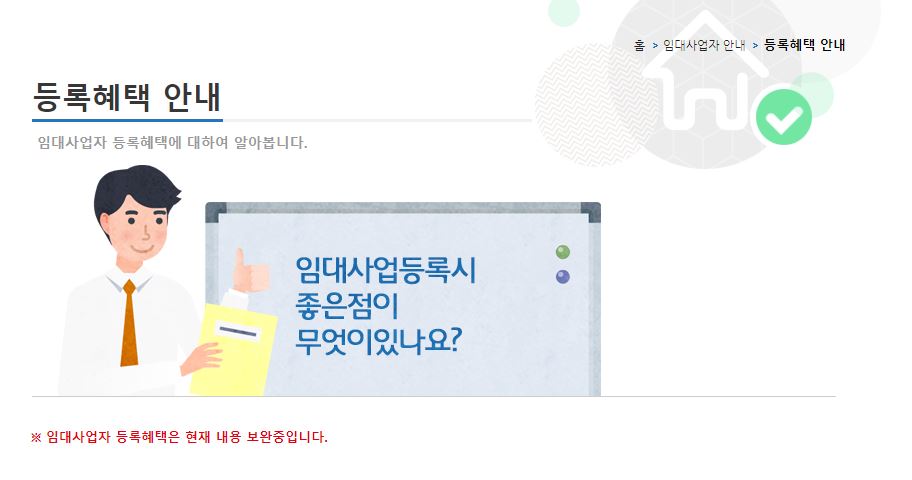 정부의 임대사업자 등록 시스템 '렌트홈' 홈페이지. 잦은 정책 수정으로 임대사업자 등록 혜택 부분은 