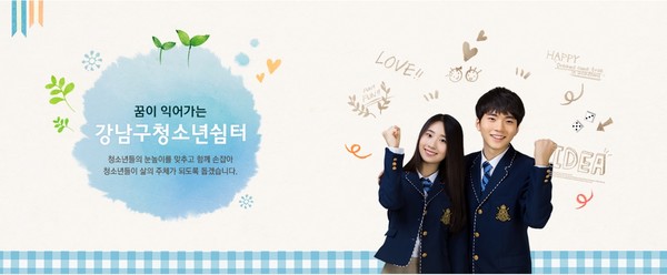 (사진=강남구 청소년쉼터 홈페이지 갈무리)