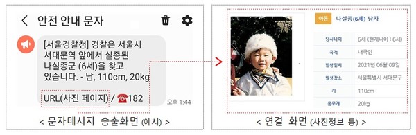실종경보 문자 예시. (사진=경찰청)