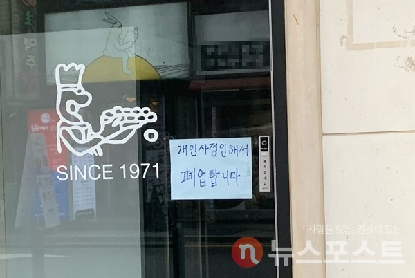 서울의 한 음식점  폐업 사실을 알렸다. (사진=뉴스포스트 이별님 기자)
