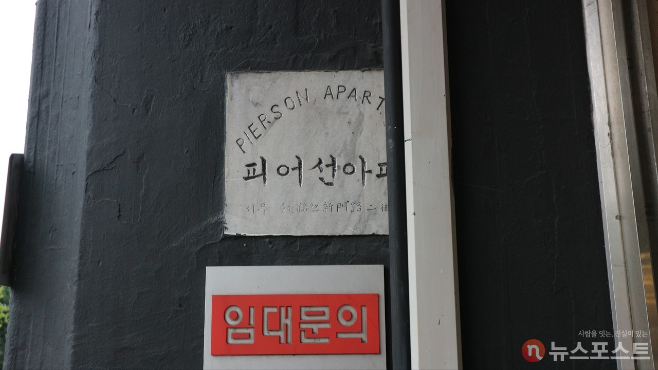 (2021. 10. 06) 주차장 입구의 피어선아파트라 쓰인 팻말. (사진: 뉴스포스트 강대호 기자)