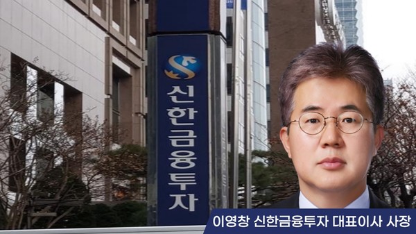 이영창 신한금융투자 대표이사 사장. (편집=뉴스포스트 강은지 기자)