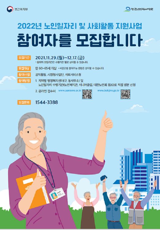 2022년도 노인일자리 모집 안내 홍보자료. (출처: 보건복지부)