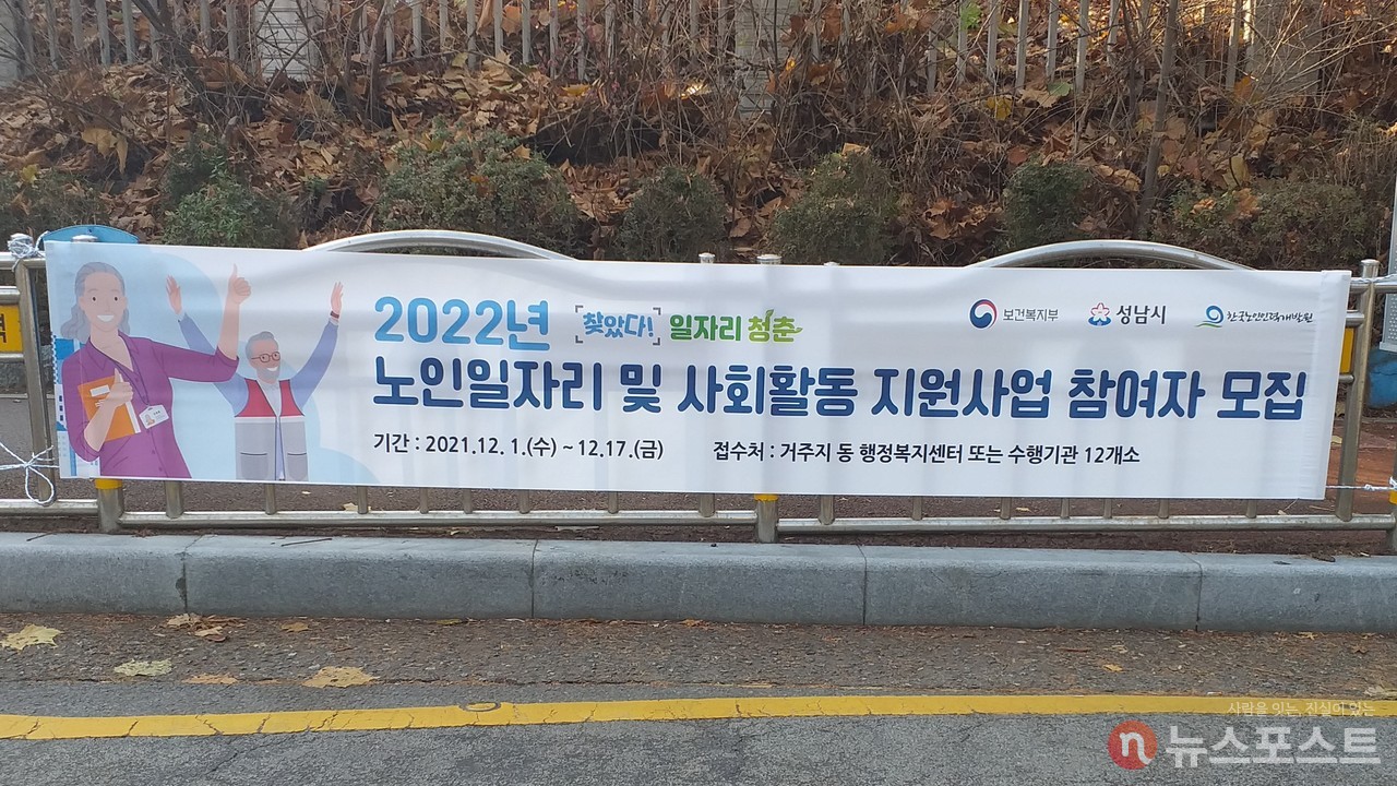 (2021. 12. 07) 경기도 성남시의 거리에 걸린 노인 일자리 사업 안내 플래카드. (사진: 뉴스포스트 강대호 기자)