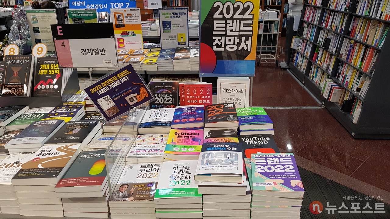 (2021. 12. 20) 서울 시내의 한 대형서점. 매대에 2022년 예측 서적들이 진열되었다. (사진: 뉴스포스트 강대호 기자)