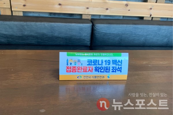 충남 천안 동남구의 한 카페 테이블 위에 코로나19 백신 접종 완료자만 착석할 수 있다는 팻말이 올라가 있다. (사진=뉴스포스트 이별님 기자)