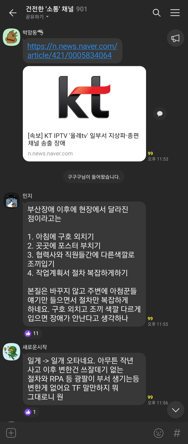 KT직원 오픈톡 화면. (자료=KT새노조 제공)