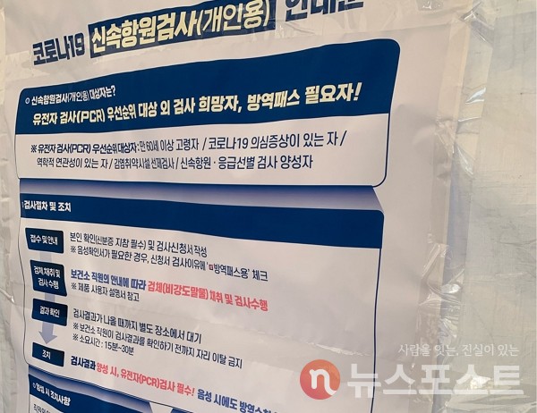 3일 서울 구로구의 임시 선별진료소에서 신속항원검사에 대한 안내문이 써 있다. (사진=뉴스포스트 이별님 기자)