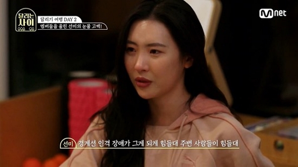 지난 2020년 방영된 Mnet 예능 프로그램 ‘달리는 사이’에서 가수 선미가 경계성 인격장애 치료를 고백했다. (사진=Mnet  ‘달리는 사이’ 캡처)