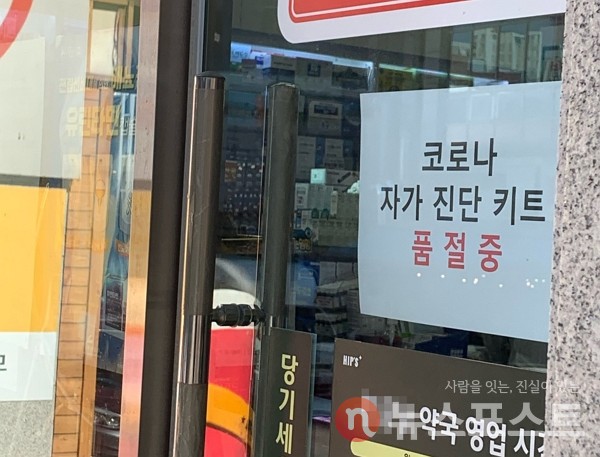 지난 3일 서울 구로구의 한 약국에서 코로나19 자가진단 키트 품절을 알렸다. (사진=뉴스포스트 이별님 기자)