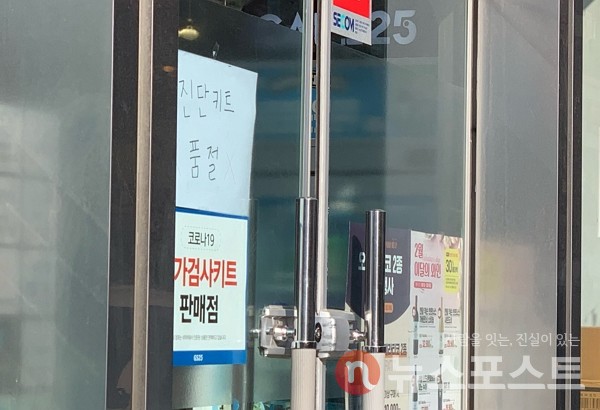 16일 서울 송파구 소재 편의점에서 코로나19 자가진단 키트의 품절을 알렸다. (사진=뉴스포스트 이별님 기자)